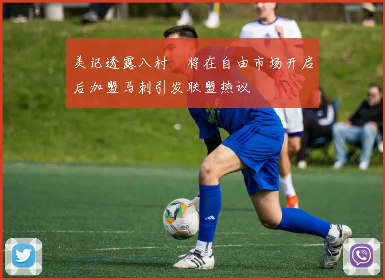 美记透露八村塁将在自由市场开启后加盟马刺引发联盟热议