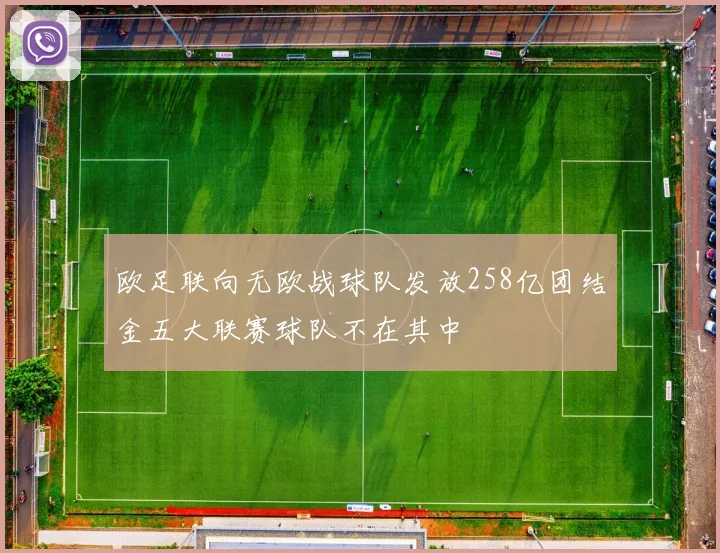 欧足联向无欧战球队发放258亿团结金五大联赛球队不在其中