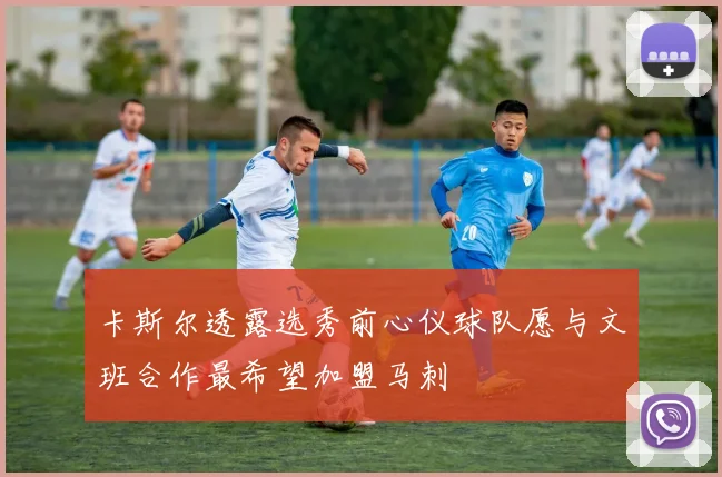 卡斯尔透露选秀前心仪球队愿与文班合作最希望加盟马刺