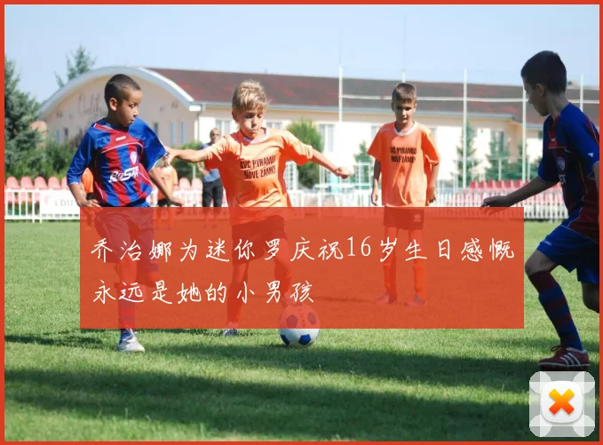 乔治娜为迷你罗庆祝16岁生日感慨永远是她的小男孩