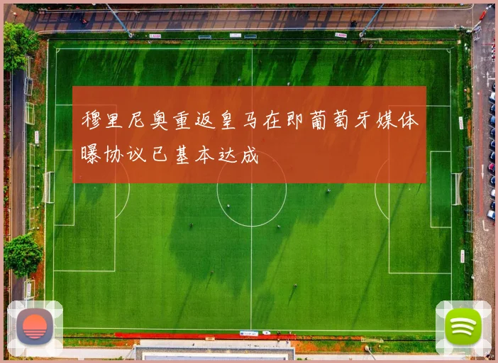 穆里尼奥重返皇马在即葡萄牙媒体曝协议已基本达成